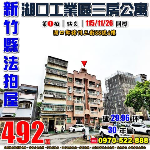 新竹縣湖口鄉錦州三街88號4樓法拍屋湖口工業區三房公寓