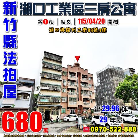 新竹縣湖口鄉錦州三街88號4樓法拍屋湖口工業區三房公寓