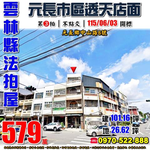 雲林縣元長鄉中山路6號法拍屋元長市區元長國中透天店面