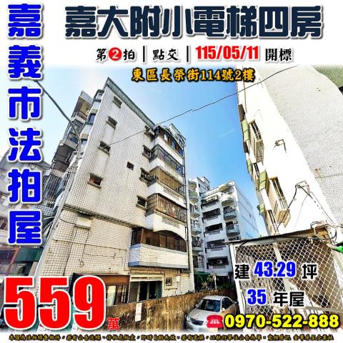 嘉義市東區長榮街114號2樓法拍屋嘉大附小電梯四房