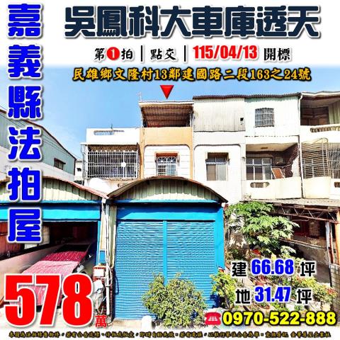 嘉義縣民雄鄉文隆村13鄰建國路二段163之24號法拍屋透天