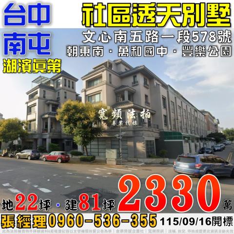 南屯法拍屋文心南五路一段578號湖濱真第社區透天別墅豐樂公園