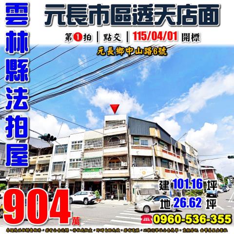 雲林縣元長鄉中山路6號法拍屋元長市區元長國中透天店面