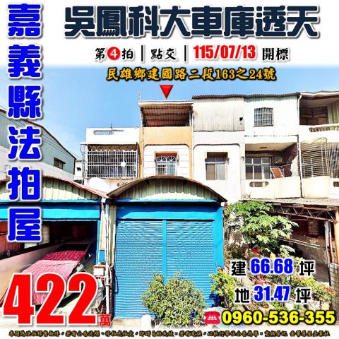 嘉義縣民雄鄉文隆村13鄰建國路二段163之24號法拍屋透天