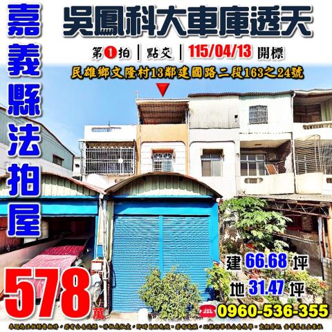 嘉義縣民雄鄉文隆村13鄰建國路二段163之24號法拍屋透天