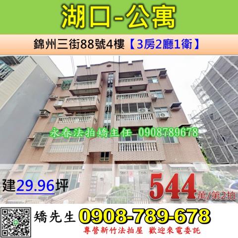 新竹法拍屋新竹縣湖口鄉錦州三街88號4樓公寓法拍