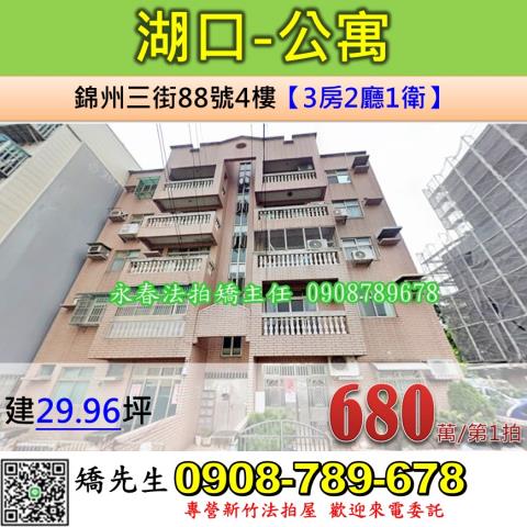 新竹法拍屋新竹縣湖口鄉錦州三街88號4樓公寓法拍