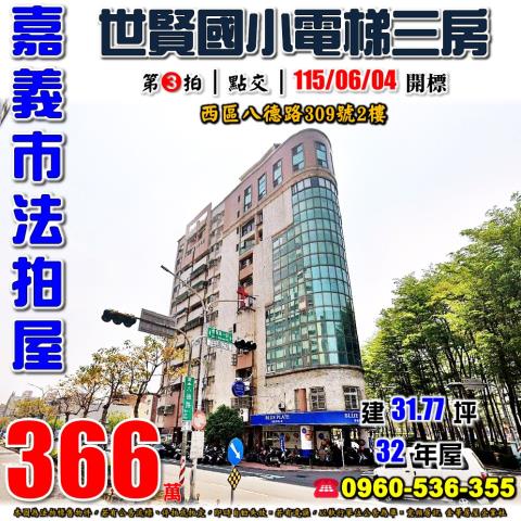 嘉義市西區八德路309號2樓法拍屋世賢國小電梯三房