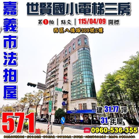 嘉義市西區八德路309號2樓法拍屋世賢國小電梯三房