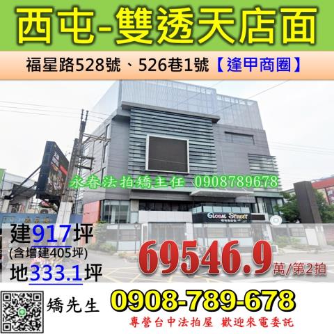 台中法拍屋台中市西屯區福星路528號店面法拍