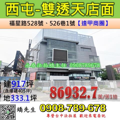 台中法拍屋台中市西屯區福星路528號店面法拍