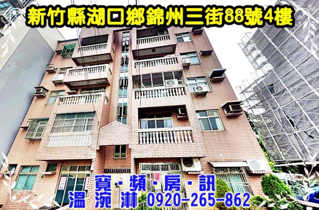 湖口鄉錦州三街88號4樓