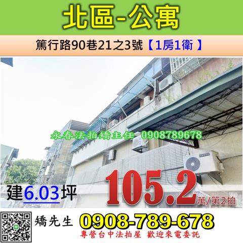 台中法拍屋台中市北區篤行路90巷21之3號公寓法拍