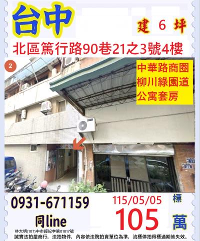 台中北區篤行路90巷21之3號4樓