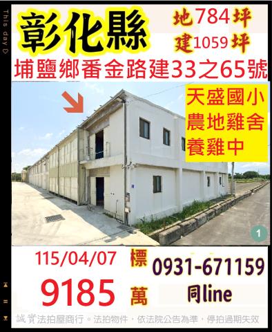彰化縣埔鹽鄉番金路建33之65號
