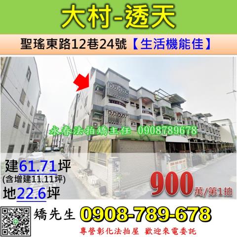 彰化法拍屋彰化縣大村鄉聖瑤東路12巷24號透天法拍