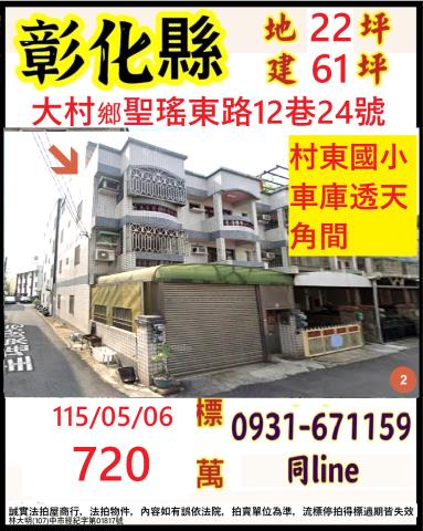 彰化大村鄉聖瑤東路12巷24號