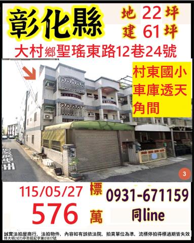 彰化大村鄉聖瑤東路12巷24號