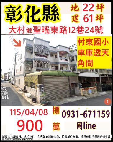 彰化大村鄉聖瑤東路12巷24號