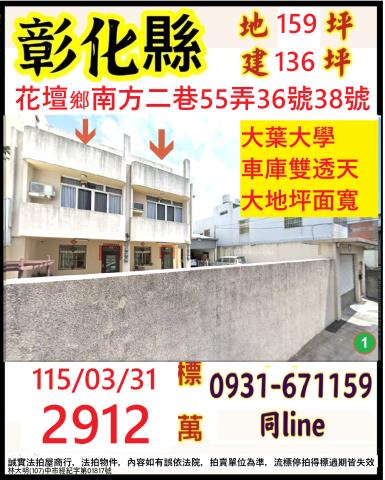 彰化花壇鄉南方二巷55弄36號38號