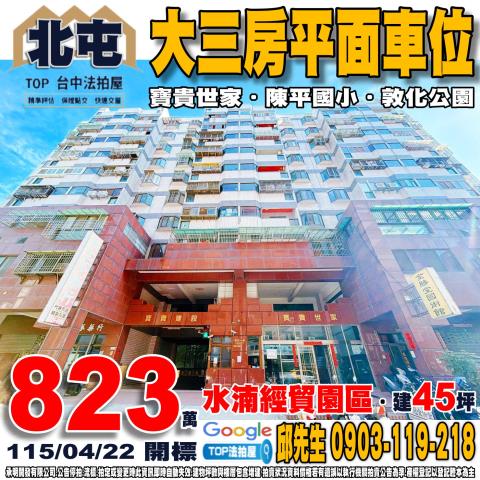 台中市北屯區后庄一街128號4樓大三房平面車位寶貴世家