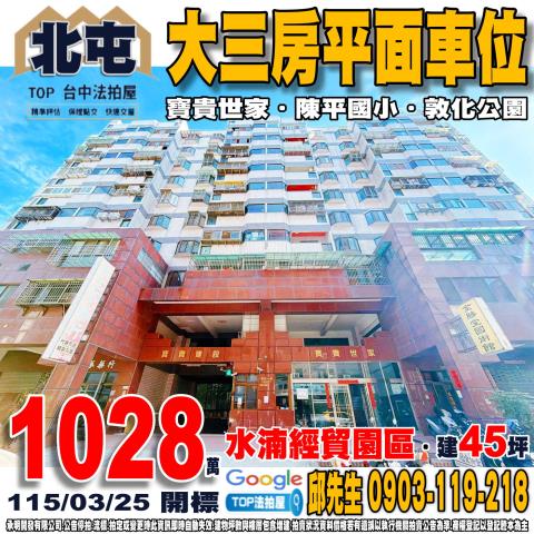 台中市北屯區后庄一街128號4樓大三房平面車位寶貴世家