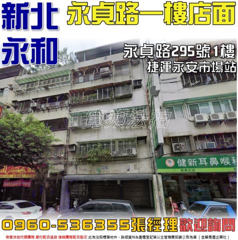 永和法拍屋永貞路295號1樓