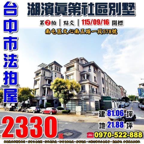 南屯法拍屋文心南五路一段578號湖濱真第社區透天別墅豐樂公園