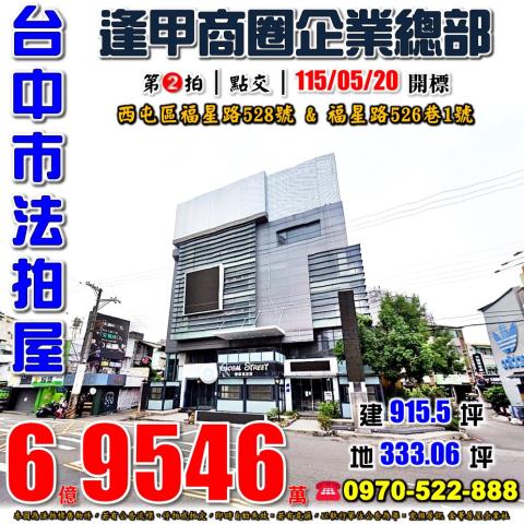西屯法拍屋福星路528號逢甲企業總部黃金地段近文華公園