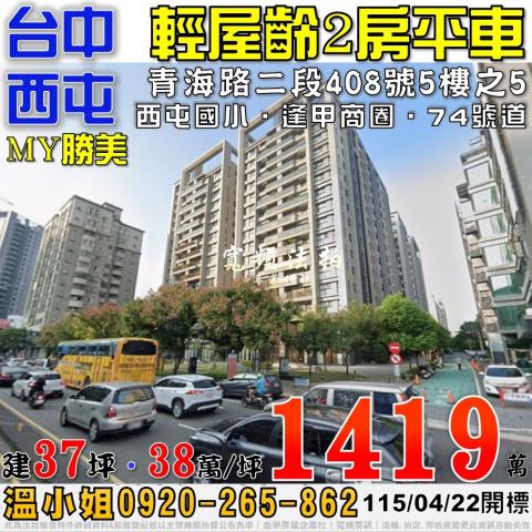 西屯法拍屋青海路二段408號5樓之5MY勝美2房平車近逢甲