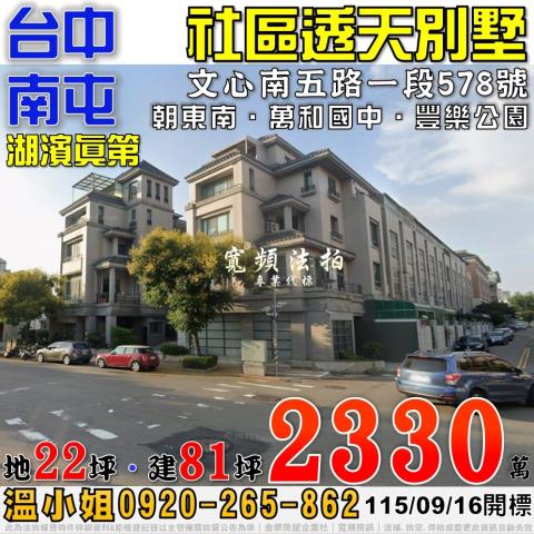 南屯法拍屋文心南五路一段578號湖濱真第社區透天別墅豐樂公園
