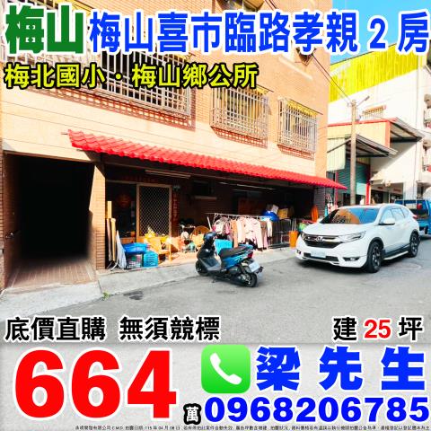 梅山喜市臨路孝親2房環北街205巷5號梅山鄉法拍屋