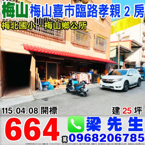 梅山喜市臨路孝親2房環北街205巷5號梅山鄉法拍屋