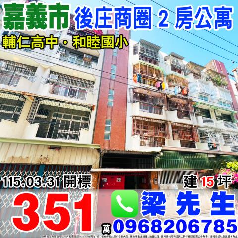 後庄商圈二房公寓溪興街153巷30弄32號5樓2嘉義市法拍屋