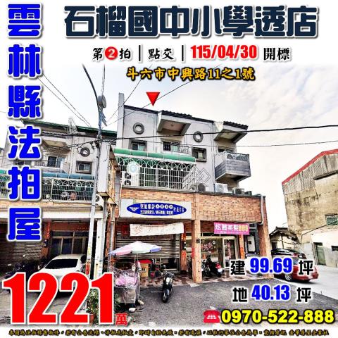 雲林縣斗六市中興路11之1號法拍屋石榴國中小學透天店面