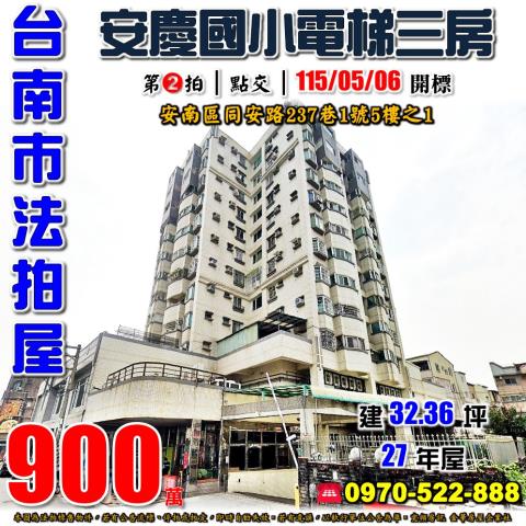 台南市安南區同安路237巷1號5樓之1法拍屋伊吉棒三房