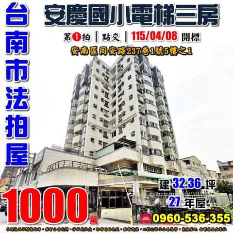台南市安南區同安路237巷1號5樓之1法拍屋伊吉棒三房