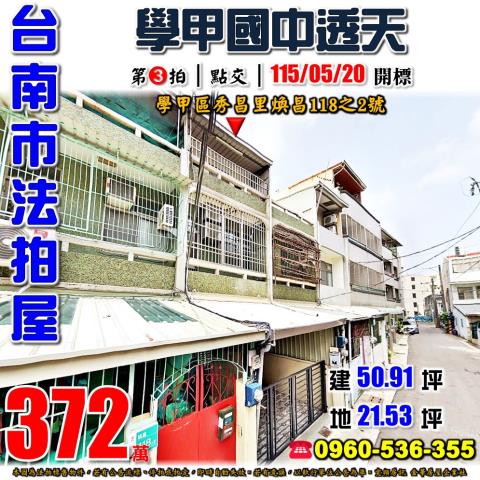 台南市學甲區秀昌里煥昌118之2號法拍屋學甲國中小學透天