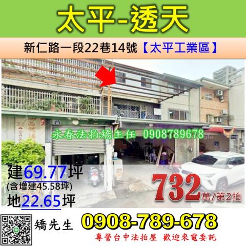 台中法拍屋台中市太平區新仁路一段22巷14號透天法拍