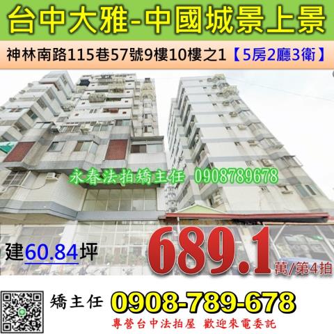 台中法拍屋台中市大雅區神林南路115巷57號9樓之1大樓法拍