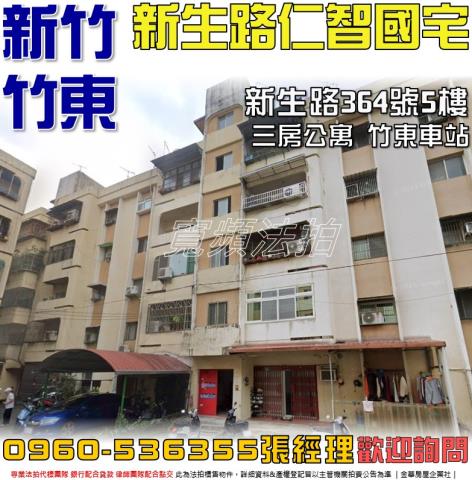 竹東法拍屋新生路364號5樓仁智國宅