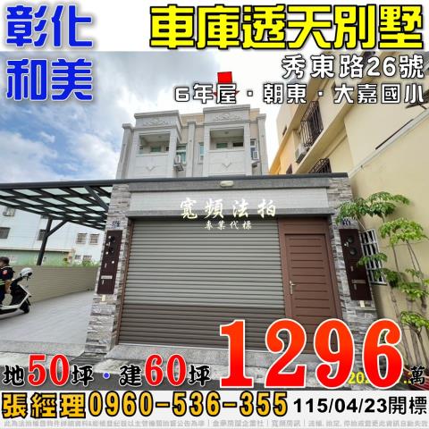 彰化和美秀東路26號車庫透天別墅法拍屋6年屋近大嘉國小