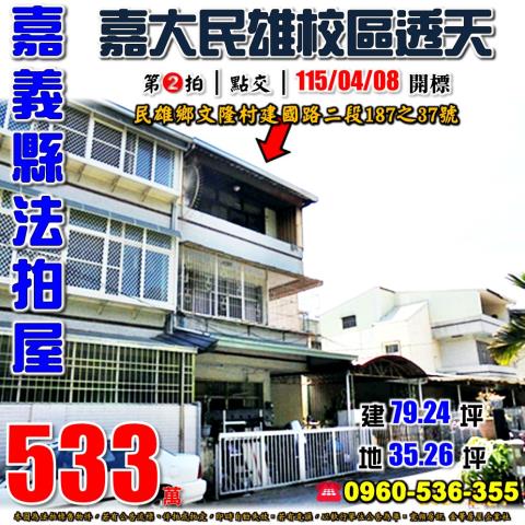嘉義民雄透天法拍-0