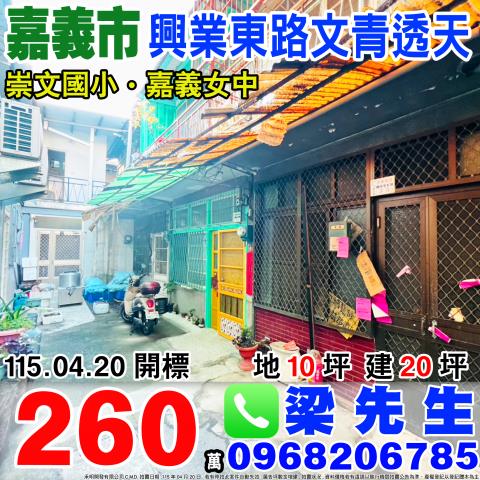 興業東路朝南文青透天興業東路159巷33號嘉義市法拍屋