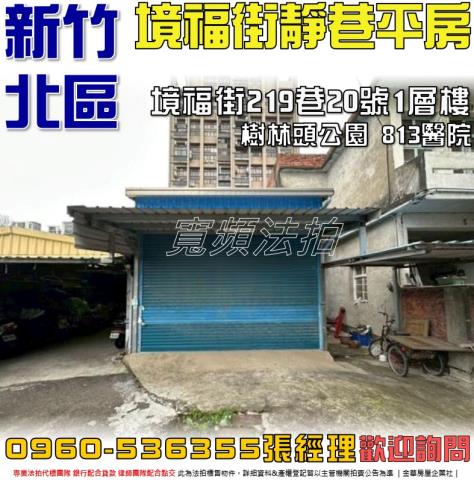 北區法拍屋境福街219巷20號1層樓