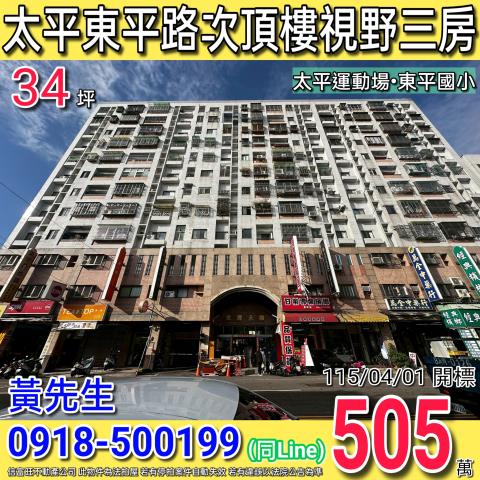 太平東平路家晟天廈高樓層視野三房東平國小