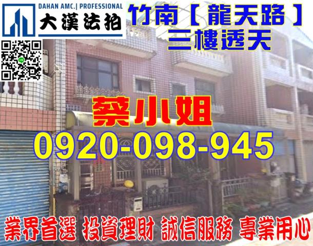 苗栗縣竹南鎮龍天路121巷3號透天法拍屋近龍鳳商圈