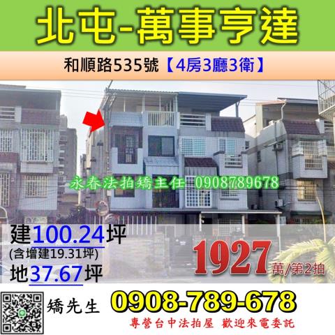 台中法拍屋台中市北屯區和順路535號透天法拍