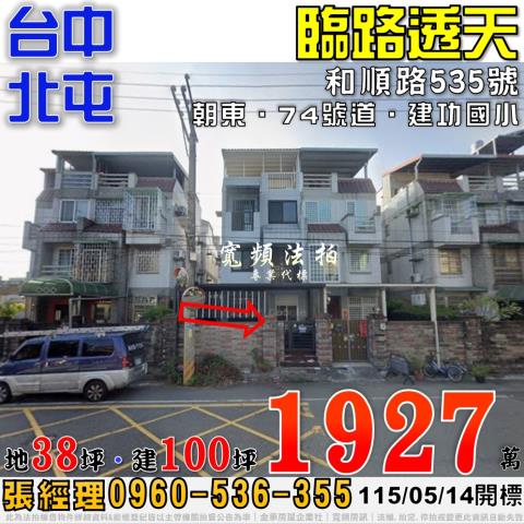 北屯和順路535號臨路透天別墅法拍屋近建功國小74號道