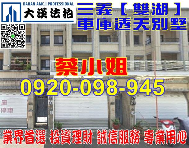 苗栗縣三義鄉雙湖7之3號車庫透天法拍屋近三義火車站